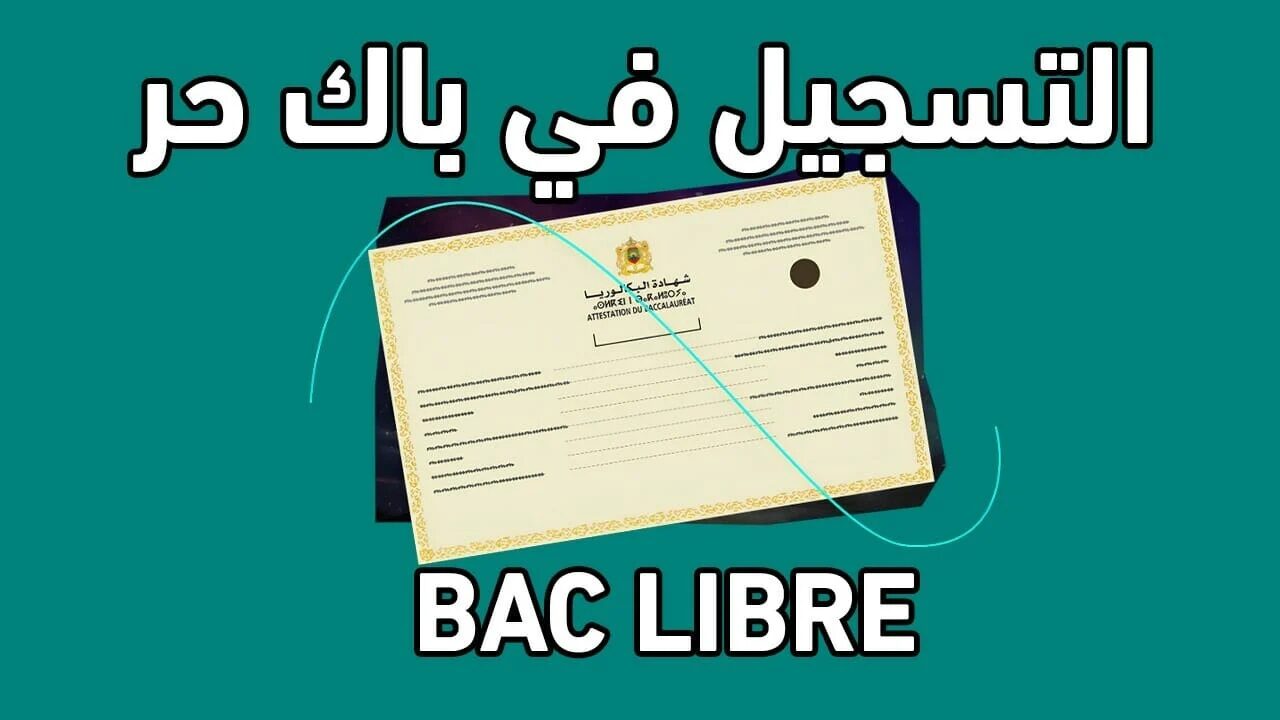 رابط فعال.. تسجيل باك حر 2025 برقم الهوية عبر موقع وزارة التربية الوطنية المغربية men.gov.ma والشروط المطلوبة للتقديم