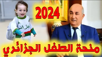 ما هي خطوات التقديم على منحة الطفل الجزائرية 2024 اون لاين والشروط