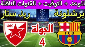 تثبيت تردد قناة bein sport الناقلة لمباراة برشلونة ضد ريد ستار اليوم الاربعاء 6 نوفمبر 2024 في دورى ابطال اوروبا علي النايل سات والعرب سات مجاناً