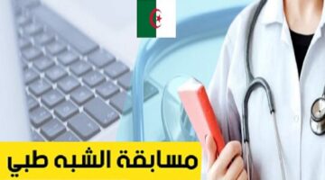 وزارة الصحة الجزائرية تصدر توضيحات هامة بشأن تسجيلات مسابقة الشبه طبي على أساس الاختبار ورابط وشروط التقديم