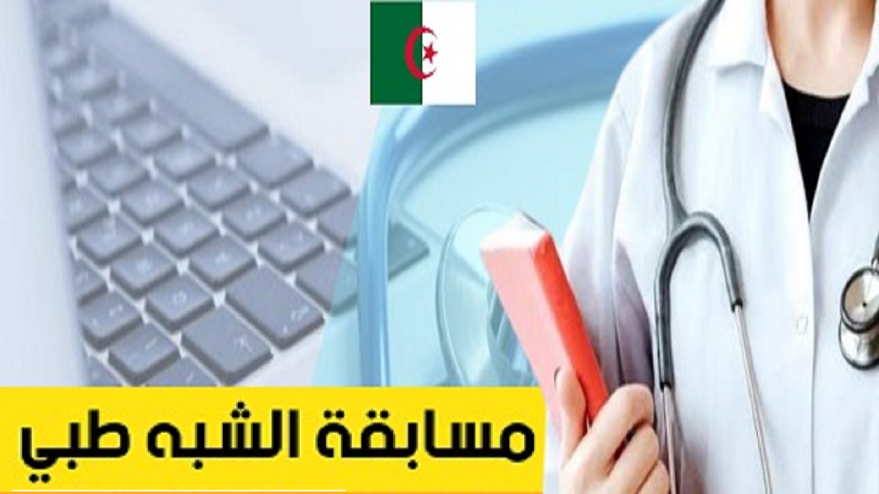 وزارة الصحة الجزائرية تصدر توضيحات هامة بشأن تسجيلات مسابقة الشبه طبي على أساس الاختبار ورابط وشروط التقديم