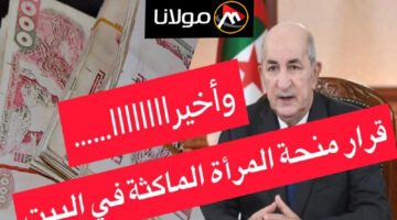 “الوكالة الوطنية للتشغيل” طريقة التسجيل في منحة المرأة الماكثة بالبيت بالجزائر والشروط وكافة التفاصيل 2025