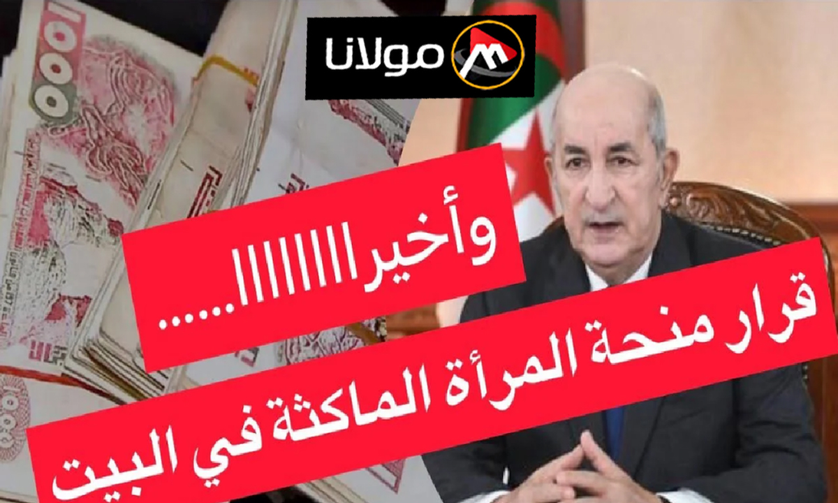 “الوكالة الوطنية للتشغيل” طريقة التسجيل في منحة المرأة الماكثة بالبيت بالجزائر والشروط وكافة التفاصيل 2025