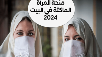 ” سجلي من هنا ” شروط التسجيل في منحة المرأة الماكثة بالمنزل 2024 بالجزائر وخطوات التسجيل