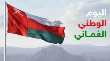 موعد إجازة العيد الوطني العماني 2024 وماهي مظاهر الاحتفال