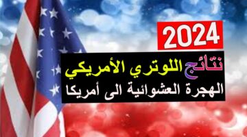 “اخر فرصة للتقديم” موعد انتهاء تقديم اللوتري الأمريكي مجاناً 2024 ورابط التسجيل عبر dvprogram.state.gov