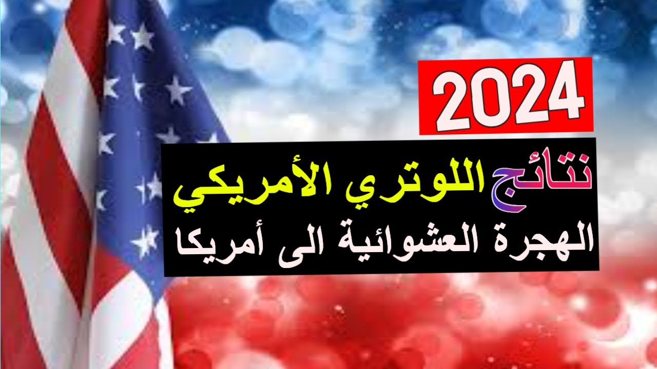 “اخر فرصة للتقديم” موعد انتهاء تقديم اللوتري الأمريكي مجاناً 2024 ورابط التسجيل عبر dvprogram.state.gov