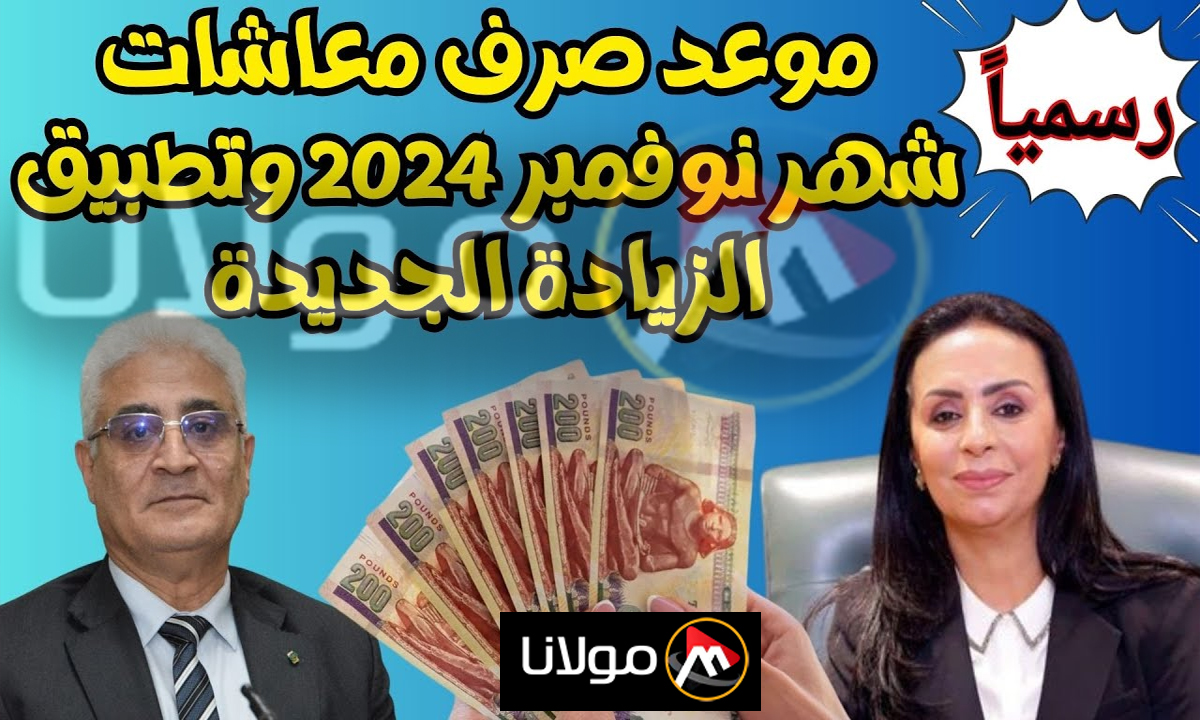 موعد صرف مرتبات شهر نوفمبر 2024 وحقيقة زيادة المرتبات “المالية تجيب”