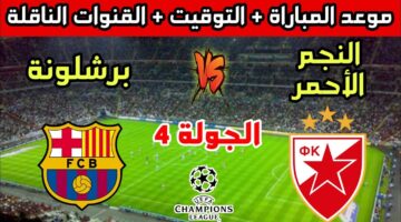 البرسة في مواجهة أودونيانس.. موعد مباراة برشلونة والنجم الأحمر في دوري أبطال أوروبا 2024-2025 والقنوات الناقلة والتشكيل