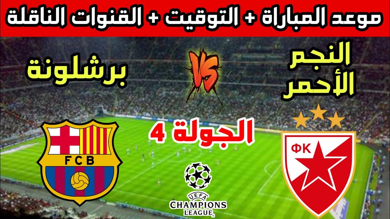 البرسة في مواجهة أودونيانس.. موعد مباراة برشلونة والنجم الأحمر في دوري أبطال أوروبا 2024-2025 والقنوات الناقلة والتشكيل