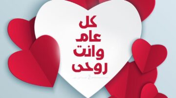 ميعاد عيد الحب المصري..” وجودك في حياتي زي النور اللي بينور كل لحظة مهما كانت ظلمة