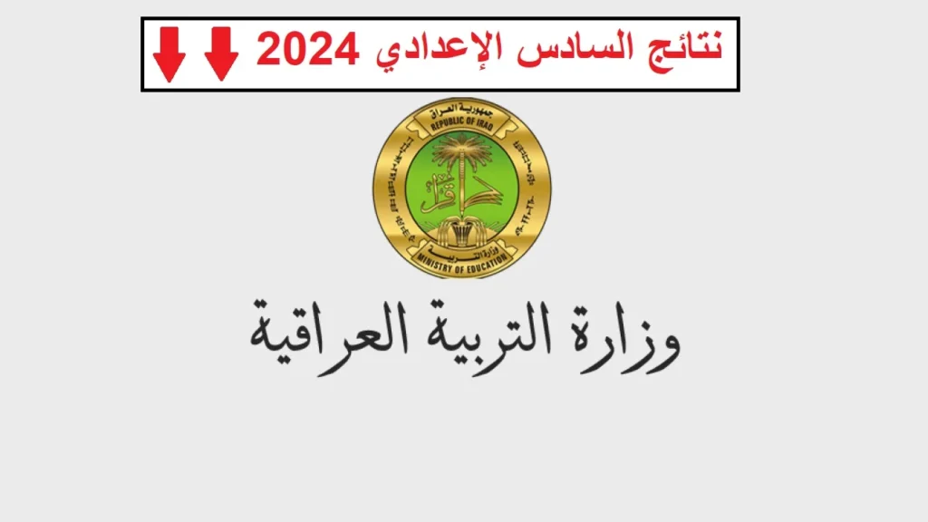 رابط نتائج السادس الإعدادي الدور الثالث العراق 2024