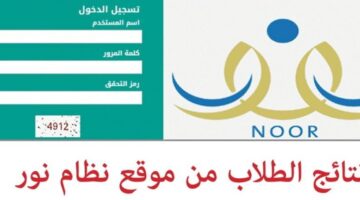 “من هنا”.. رابط نتائج اختبارات الفصل الأول عبر موقع نظام نور 1446 عبر noor.moe.gov.sa