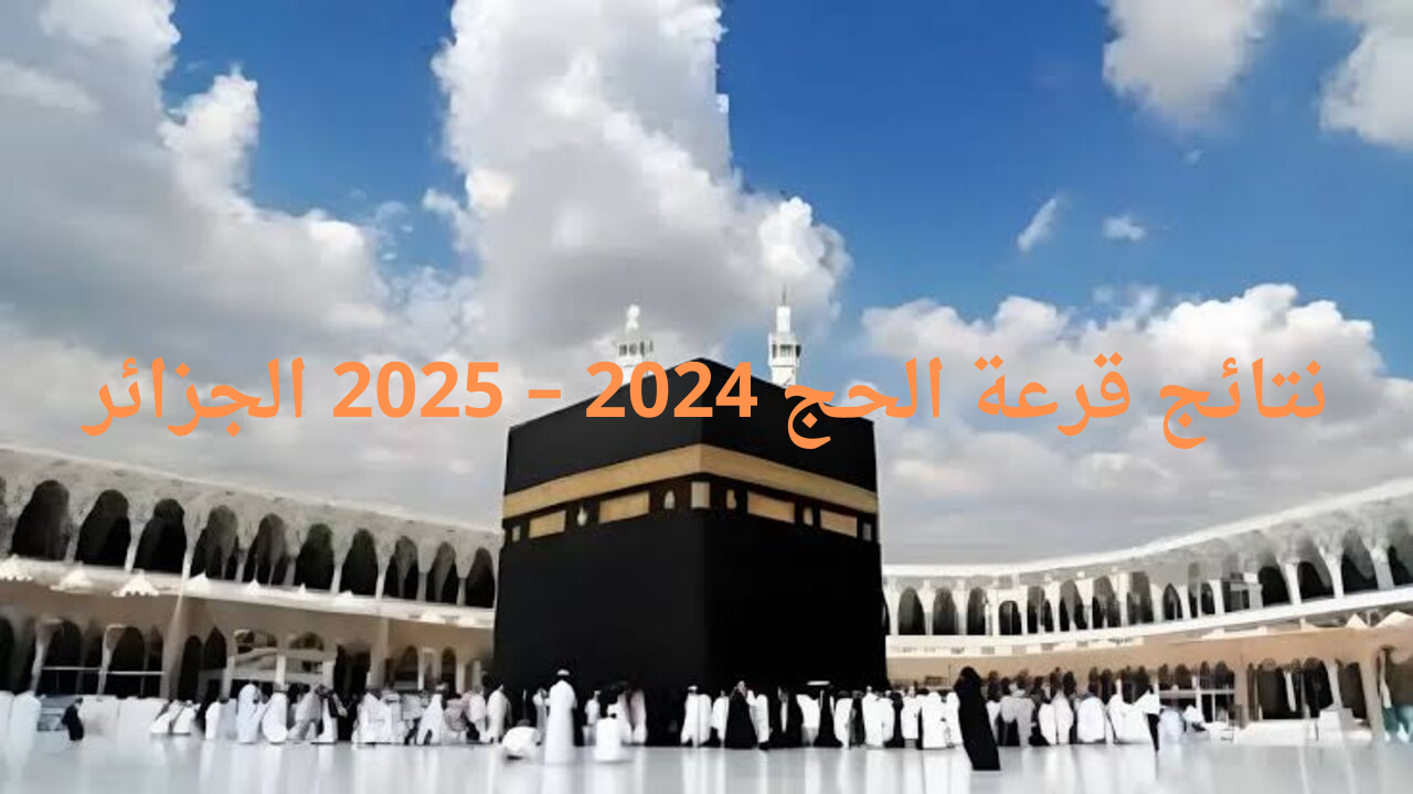 وزارة الشؤون الدينية الجزائرية تحدد موعد نتائج قرعة الحج 2024 – 2025 وكيفية الاستعلام عبر موقع الديوان الوطني للحج والعمرة onpo.dz