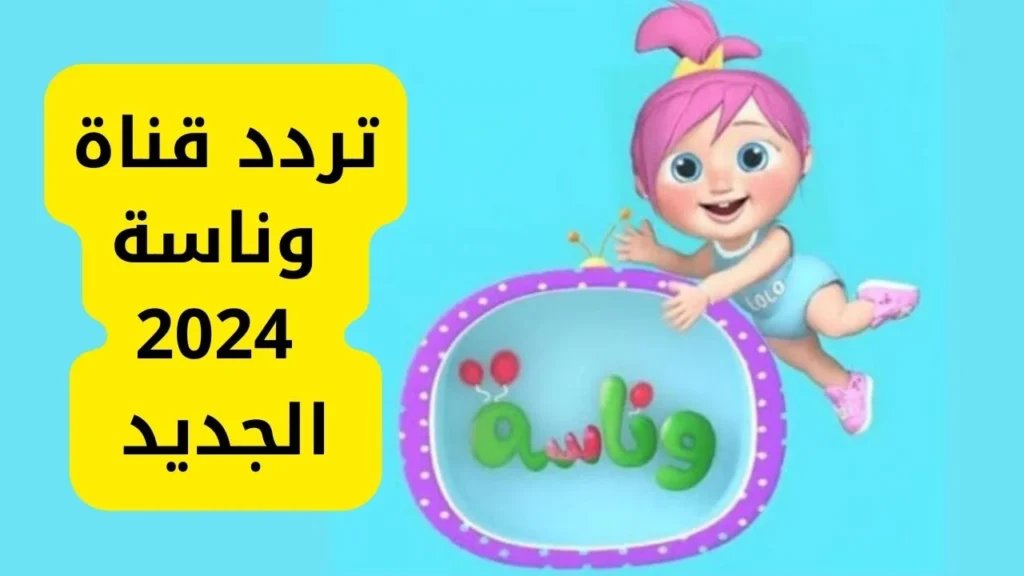 يا لولو رحتي فين... تردد قناة وناسه الجديد 2024 Wanasah TV علي الأقمار الصناعية بأقوي جودة HD