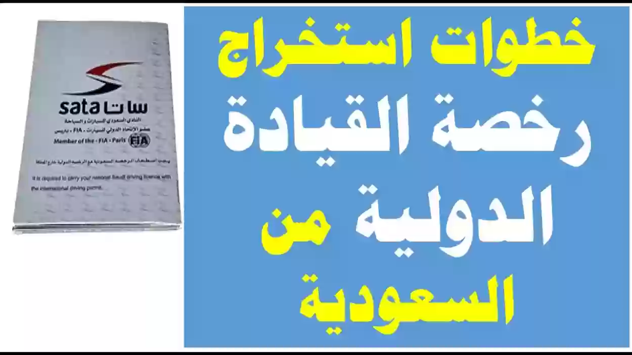 خطوات إصدار رخصة قيادة دولية في السعودية عام 1446