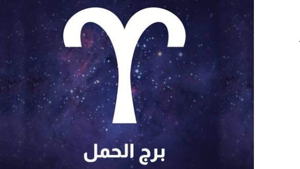 برج الحمل| حظك اليوم الإثنين 30 ديسمبر 2024.. ركز على احتياجاتك