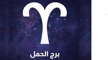 برج الحمل وحظك اليوم الجمعة 27 ديسمبر 2024 | فرص جديدة