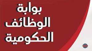 خطوات التقديم للوظائف الجديدة بالحكومة 2025 بموقع بوابة الوظائف الحكومية