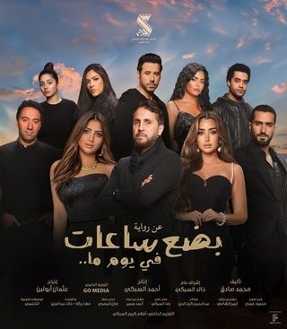 إيرادات فيلم «بضع ساعات في يوم ما» في أول يوم عرض بالسينمات