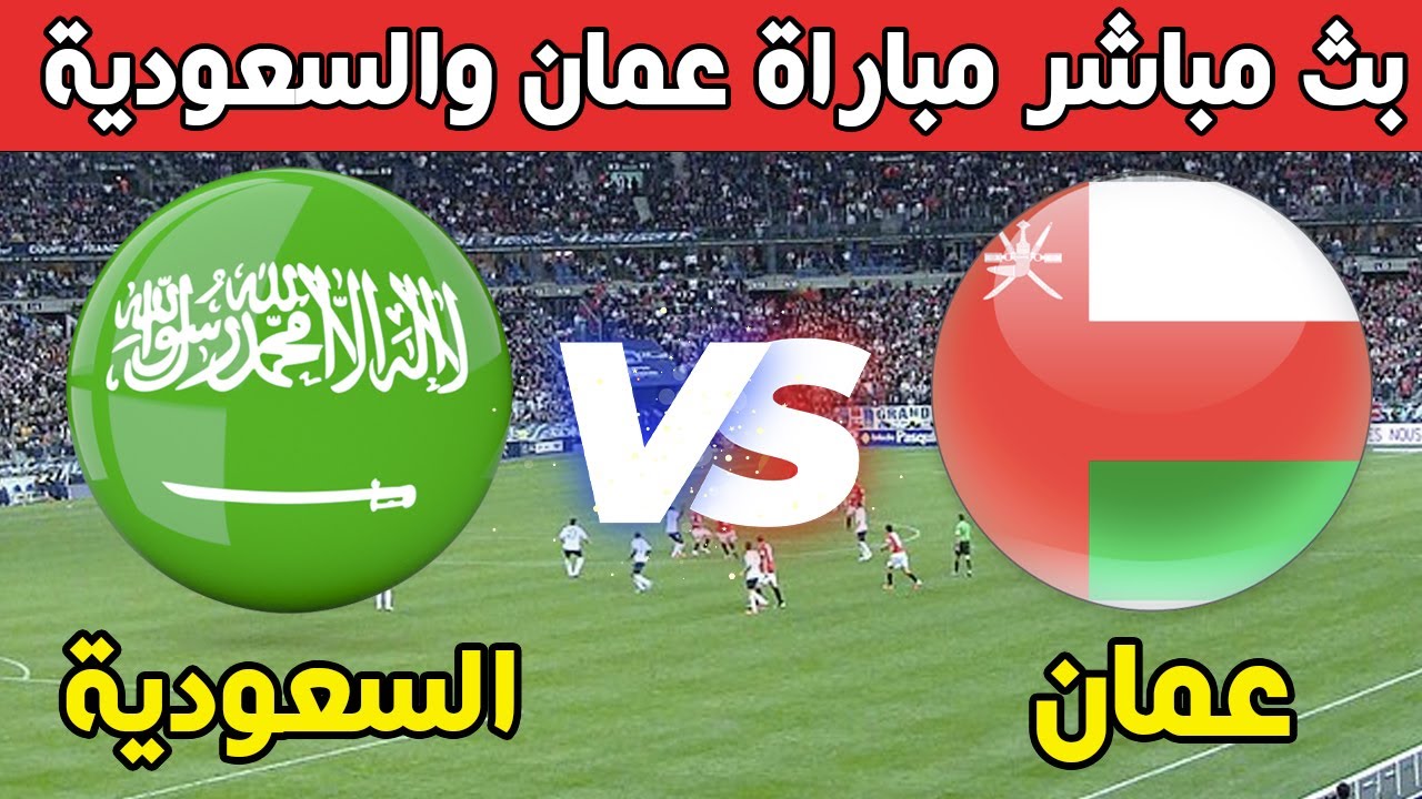 موعد مباراة عمان ضد السعودية في كأس الخليج العربي