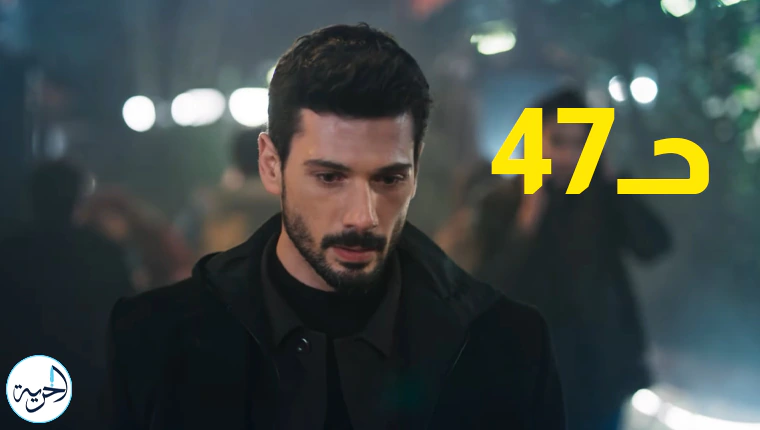 مسلسل حب بلا حدود الحلقة 47 قصة عشق.. خليل إبراهيم يواجه الخطر لإنقاذ زينب