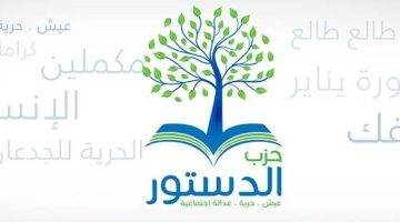 القضاء الإداري يقضى بعدم اختصاصه بنظر الطعن المقدم من حزب الدستور  ضد قرار لجنة الأحزاب السياسية