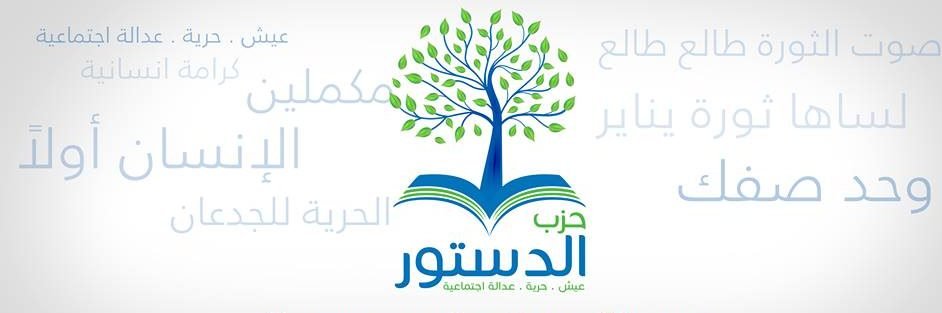 القضاء الإداري يقضى بعدم اختصاصه بنظر الطعن المقدم من حزب الدستور  ضد قرار لجنة الأحزاب السياسية