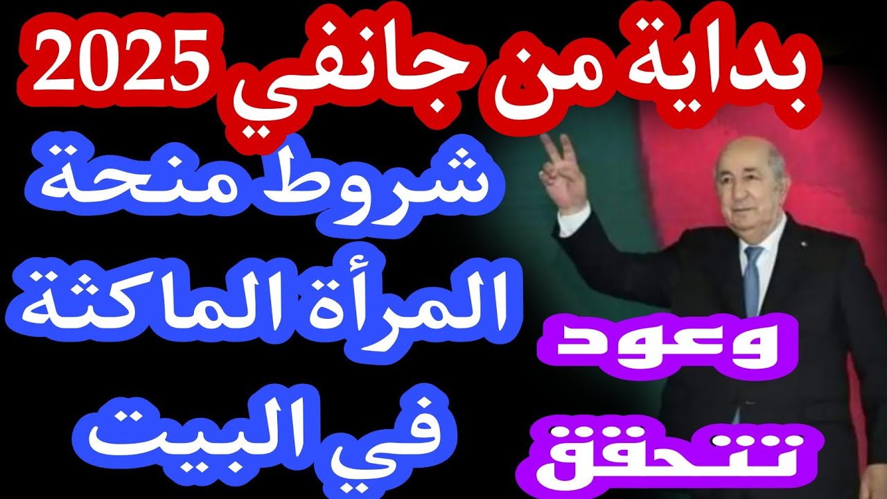 شروط منحة المراه الماكثه بالبيت 2025 الجزائر ورابط التسجيل المباشر عبر الموقع الرسمى للوكالة الوطنية للتشغيل anem.dz