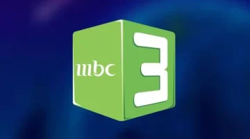 استقبل تردد قناة MBC 3 الجديد لعام 2025.. بأعلى جودة بث وإشارة قوية