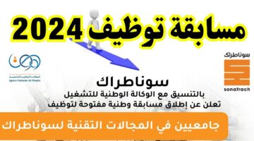 فرصة ذهبية للتوظيف.. رابط التسجيل في مسابقة سوناطراك 2024وابرز الشروط والتخصصات المطلوبة للتوظيف