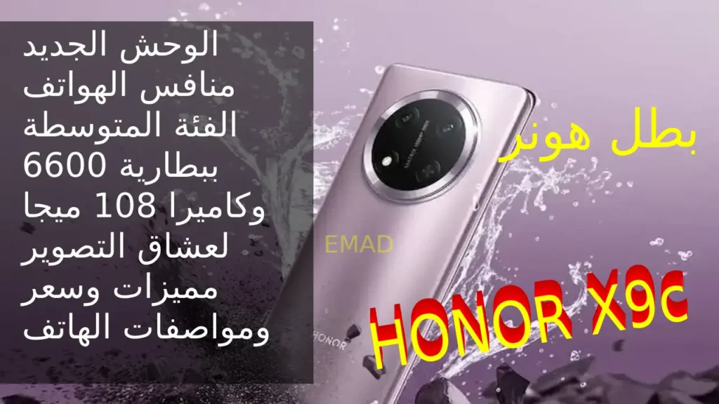 مميزات وسعر ومواصفات HONOR X9c