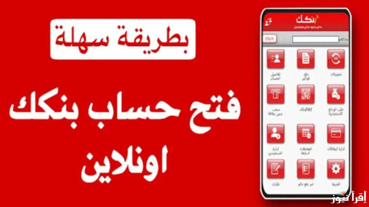 بشرى-سارة.. طريقة فتح حساب بنك الخرطوم عبر استمارة بنكك  bankofkhartoum بدون وقت ولا مجهـود