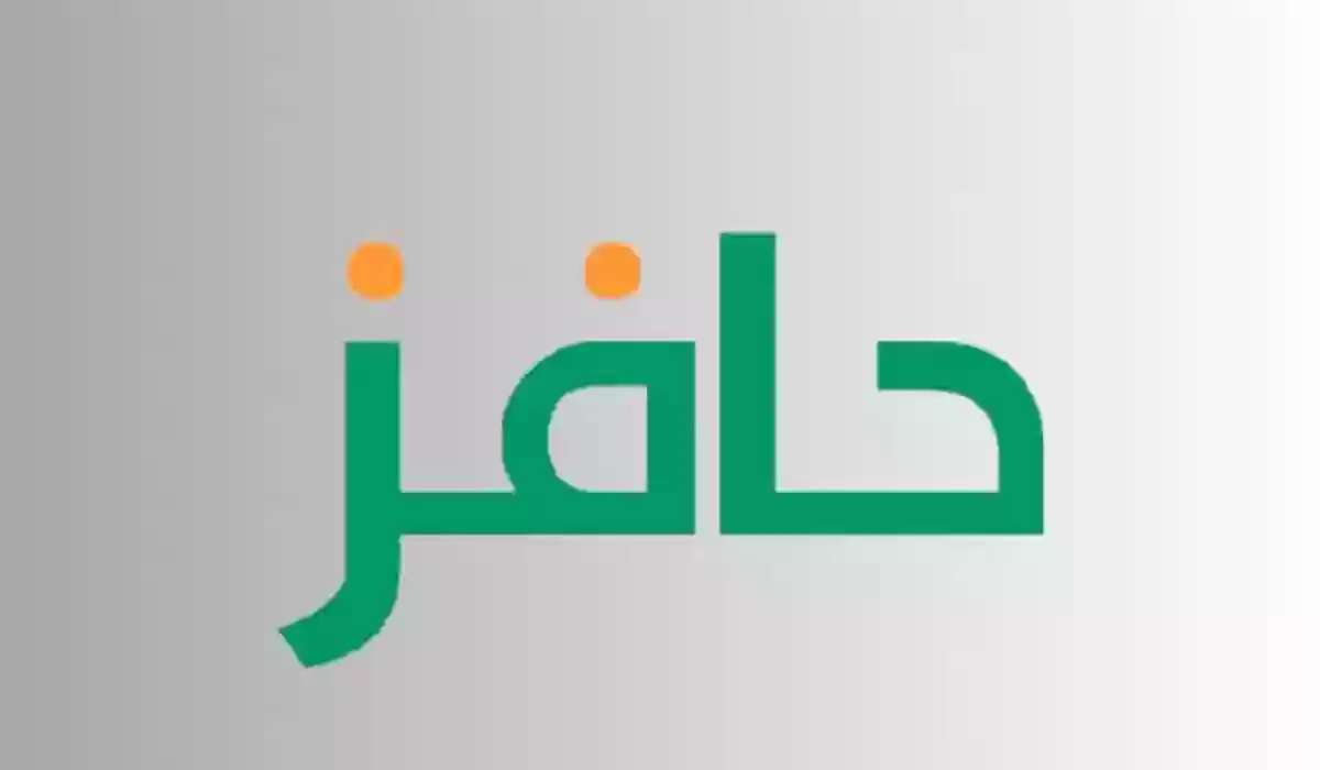 طريقة متابعة حالة دعم برنامج حافز 2024