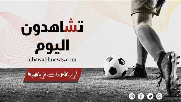 تشاهدون اليوم.. إنتر ضد أتالانتا في السوبر الإيطالي و5 مواجهات في كأس مصر