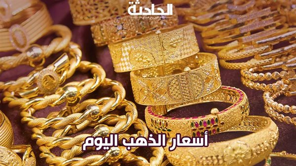 سعر الذهب اليوم الخميس 9-1-2025 يشهد أول ارتفاع بعد استقرار 5 أيام