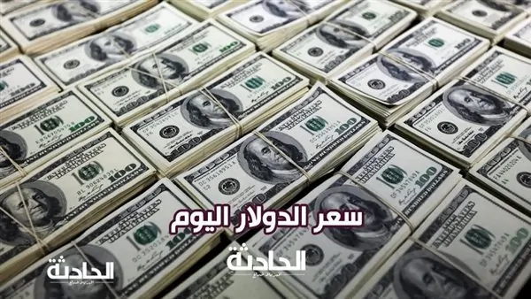 سعر الدولار اليوم السبت 11 يناير 2025 في مصر بعد الانخفاض الأخير