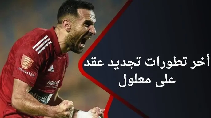 الأهلي يقترب من قيد معلول بعد إصابة نجم الفريق