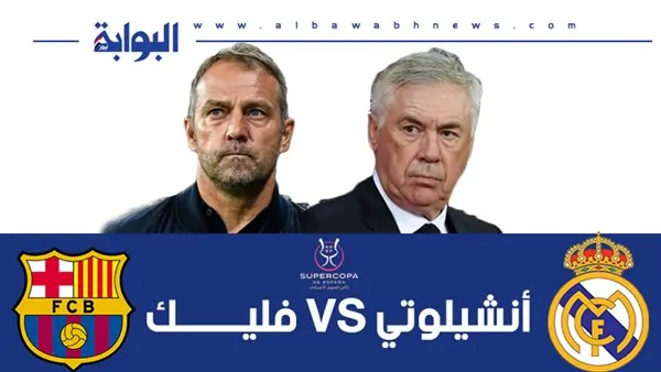 إنفوجرافيك.. أنشيلوتي VS فليك