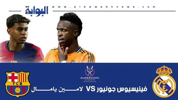 لامين يامال VS فينيسيوس جونيور