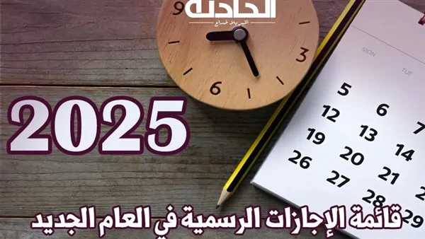 موعد إجازة عيد الشرطة وثورة 25 يناير 2025 والإجازات المتبقية في العام