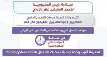 مبادرة فحص المقبلين على الزواج.. خدمات صحية متقدمة للمجتمع