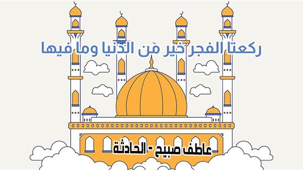 موعد أذان الفجر اليوم الثلاثاء 14-1-2025 بالقاهرة والإسكندرية والمحافظات ضمن مواقيت الصلاة