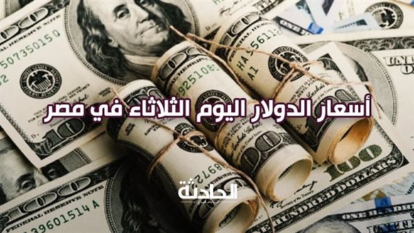 50.44 جنيهًا للشراء .. سعر الدولار اليوم الثلاثاء في تعاملات البنوك المصرية