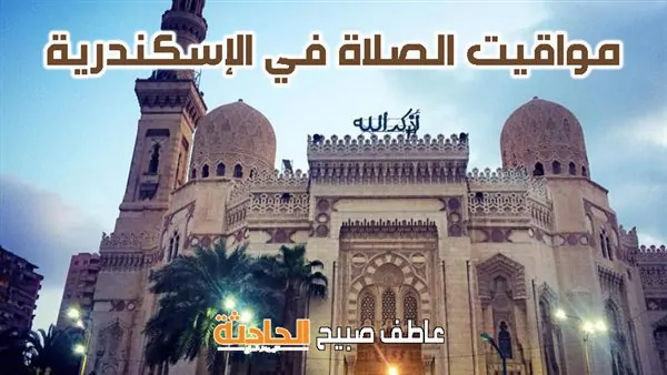 مواقيت الصلاة في الإسكندرية الأربعاء 5-1-2025.. موعد أذان الفجر والظهر والعصر والمغرب والعشاء