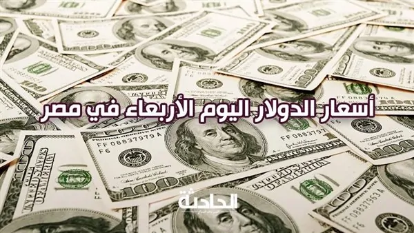 سعر الدولار اليوم الأربعاء في مصر .. استقرار نسبي بمعاملات البنوك