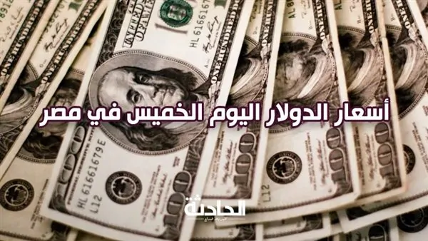 الاستقرار يسيطر على آخر تحديث.. اعرف سعر الدولار اليوم الخميس في مصر