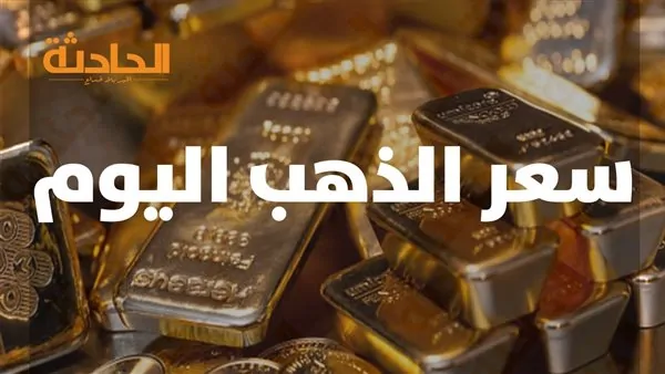 وفق آخر انخفاض.. استقرار سعر الذهب اليوم الخميس 16 يناير 2025 في مصر