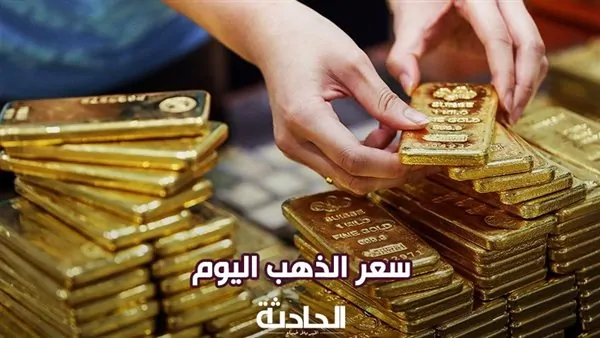 سعر الذهب اليوم الجمعة 17 يناير 2025 في مصر بعد التراجع الأخير