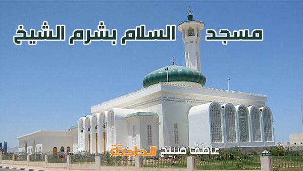 موعد أذان الفجر والظهر والعصر والمغرب والعشاء.. مواقيت الصلاة في شرم الشيخ الاثنين